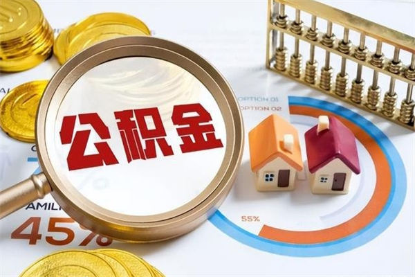 益阳公积金提出来可以自己使用吗（住房公积金取出来可以自由支配吗）