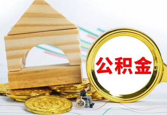 益阳已经有房了想取公积金（已经有房子了公积金怎么取）